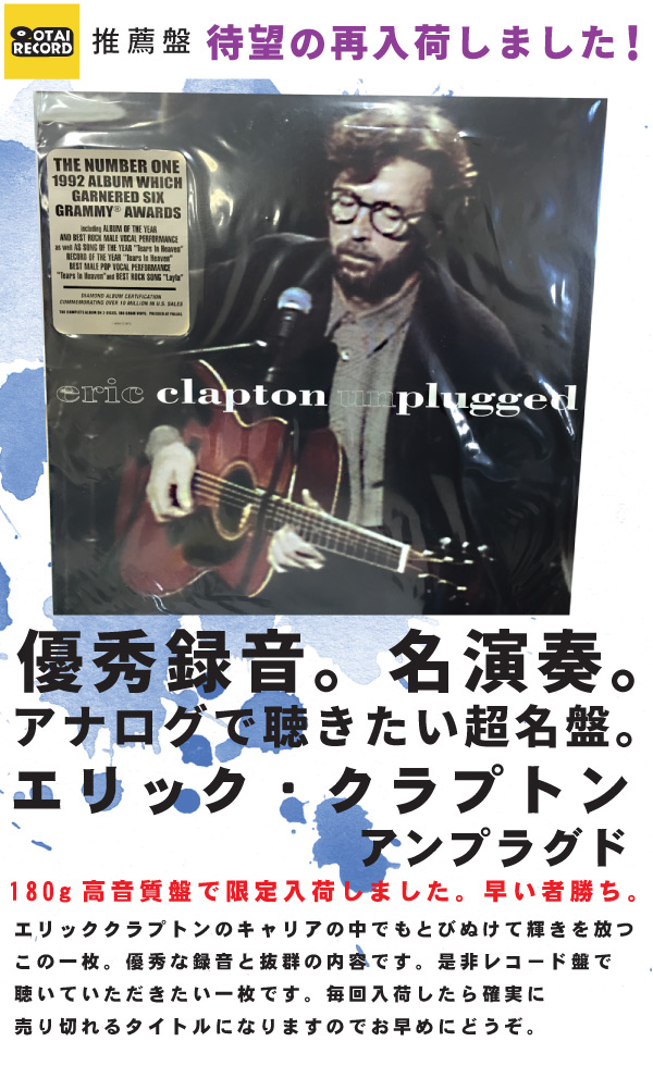 ERIC CLAPTON(2LP 180G重量盤) UNPLUGGEDをご紹介するページです。