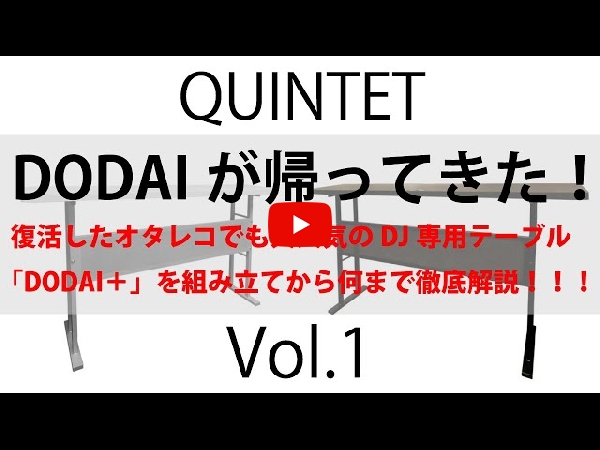 DJ用テーブルの決定版！安い、強い、機能的の三拍子が揃ったDODAI＋