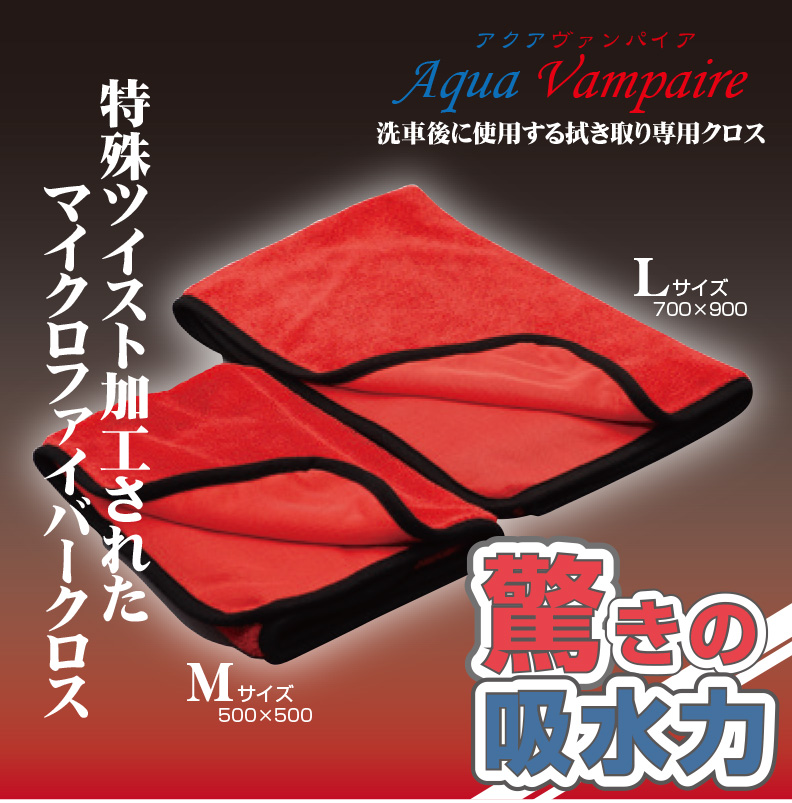 アクアヴァンパイアML – カーケア用品企画、製造、販売 株式会社