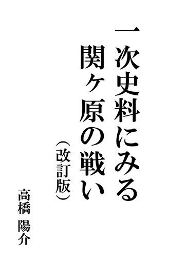 一次史料にみる関ヶ原の戦い（改訂版） | 自費出版ならお手軽出版