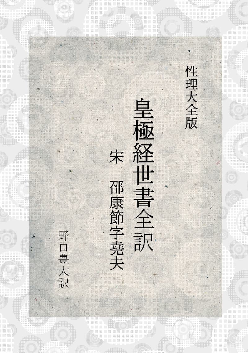性理大全版 皇極経世書 | 自費出版ならお手軽出版ドットコム