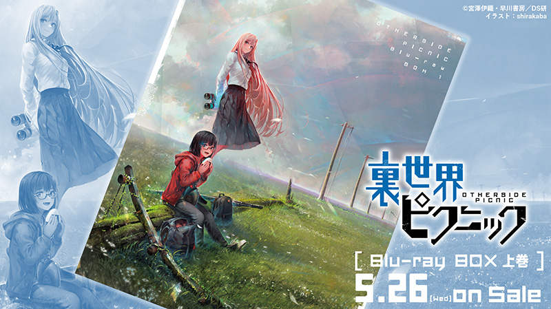 裏世界ピクニック』Blu-ray BOX上巻のBOX表紙 公開！ | TVアニメ「裏