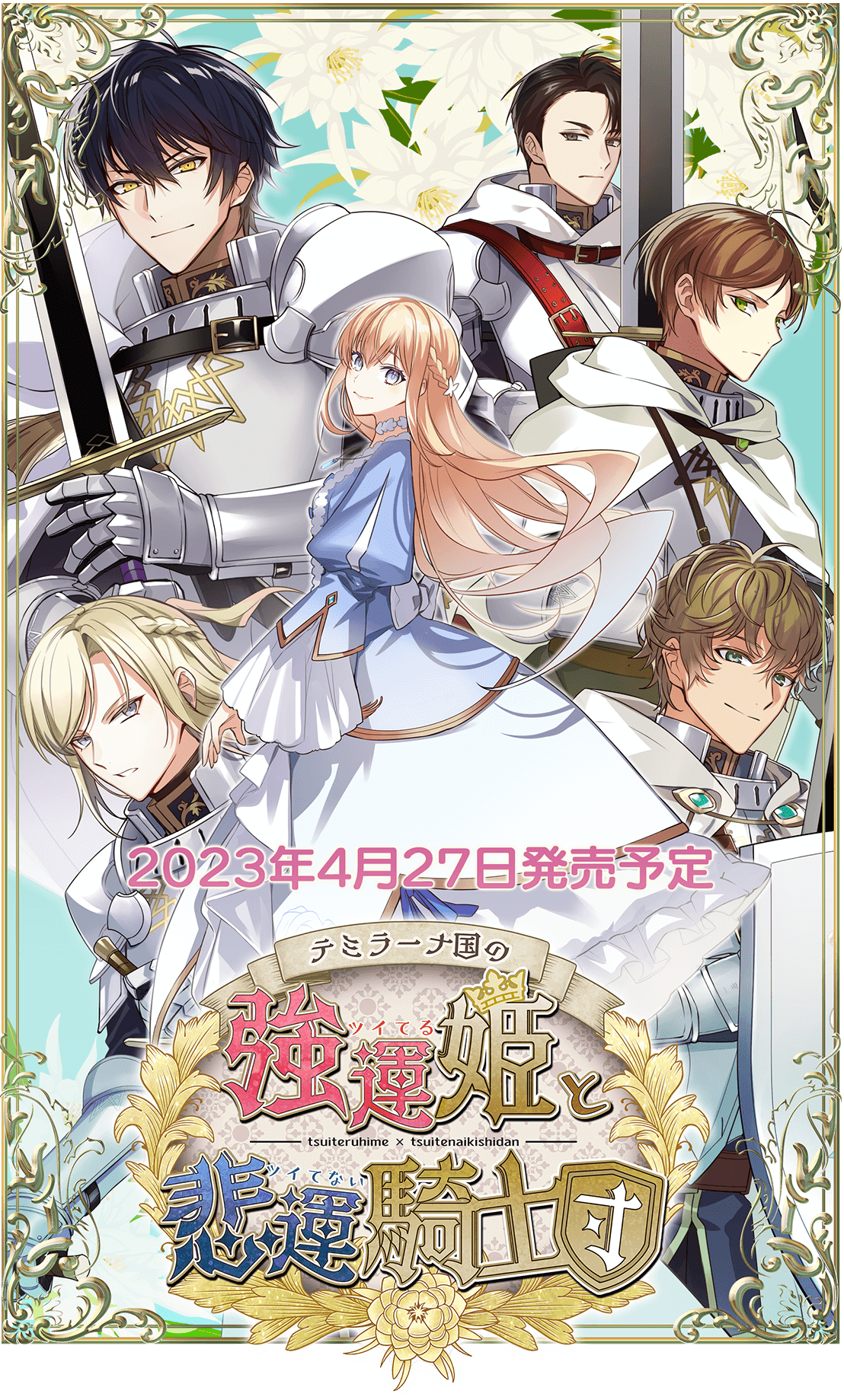 テミラーナ国の強運姫と悲運騎士団