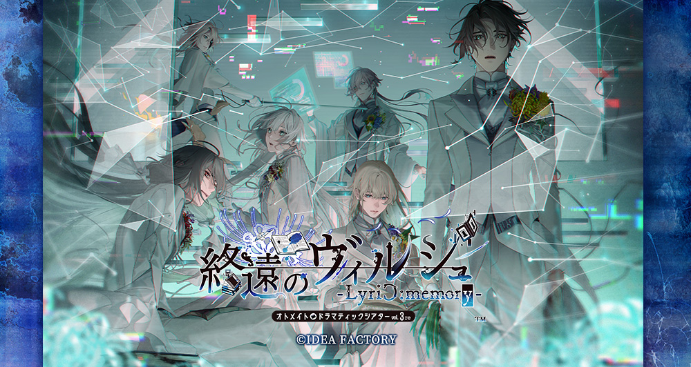 オトメイトドラマティックシアターvol.03「終遠のヴィルシュ -LyriC