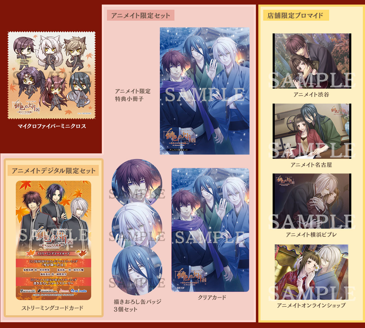 緋色の欠片 玉依姫奇譚 ～おもいいろの記憶～ for Nintendo Switch