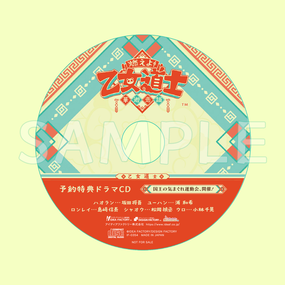 燃えよ！ 乙女道士 ～華遊恋語～