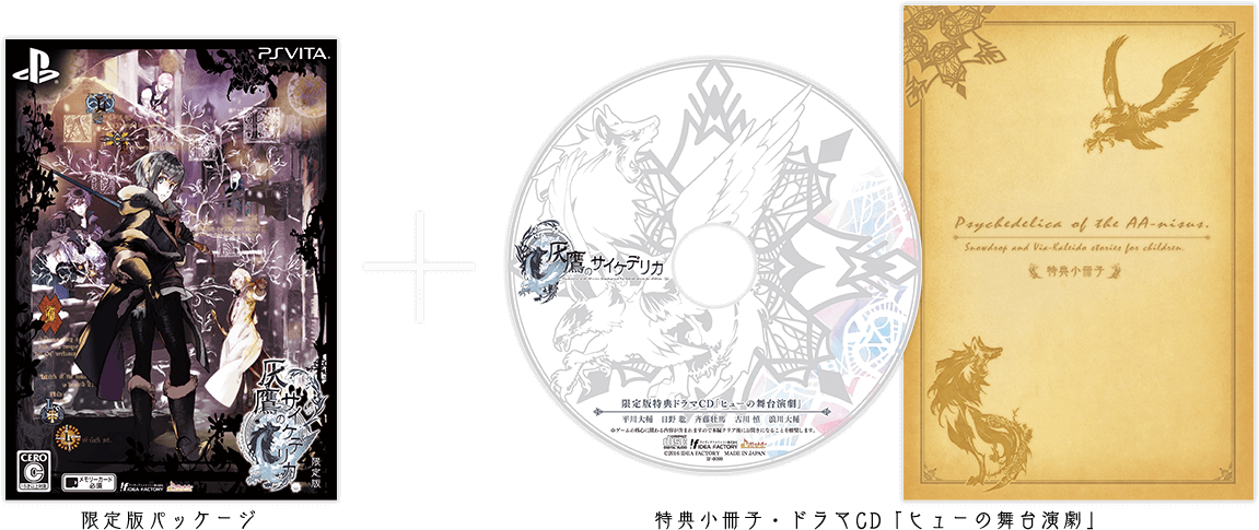 黒蝶のサイケデリカ限定版 灰鷹のサイケデリカ限定版 セット vita