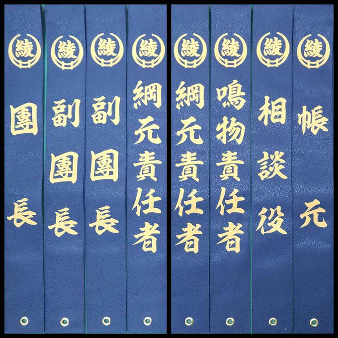 フルカラー染め印刷襷｜祭たすき｜たすき房｜たすきバッジ｜おとま屋