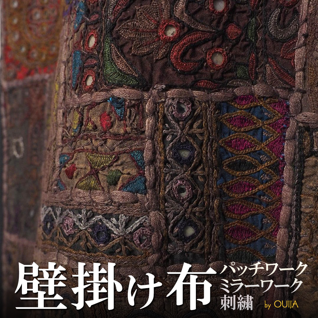 インド ミラーワーク刺繍アップリケタペストリー - アジアの布専門店