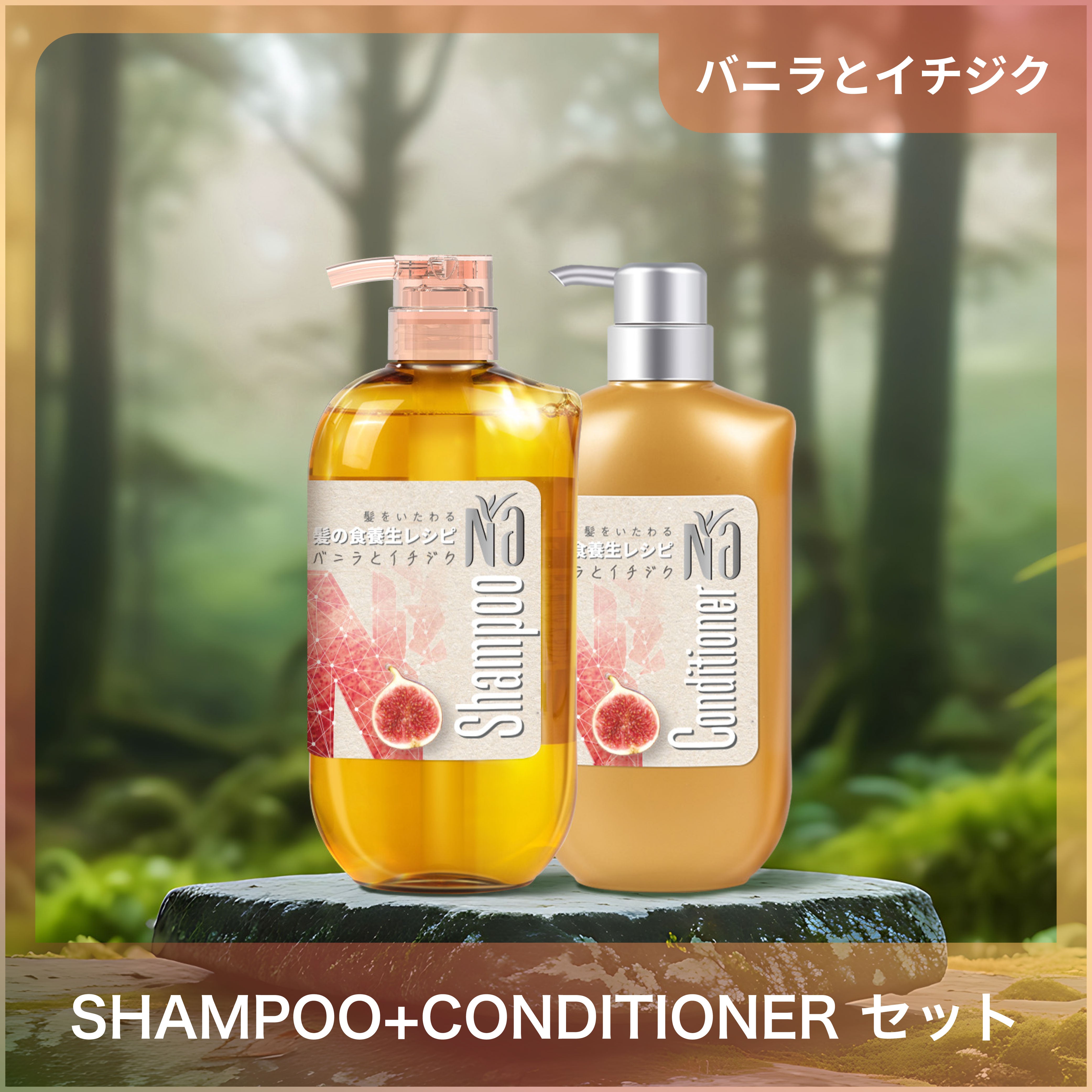 Naシャンプーコンディショナー