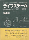 参考図書 – ライブスチーム模型製作 – 趣味の部屋