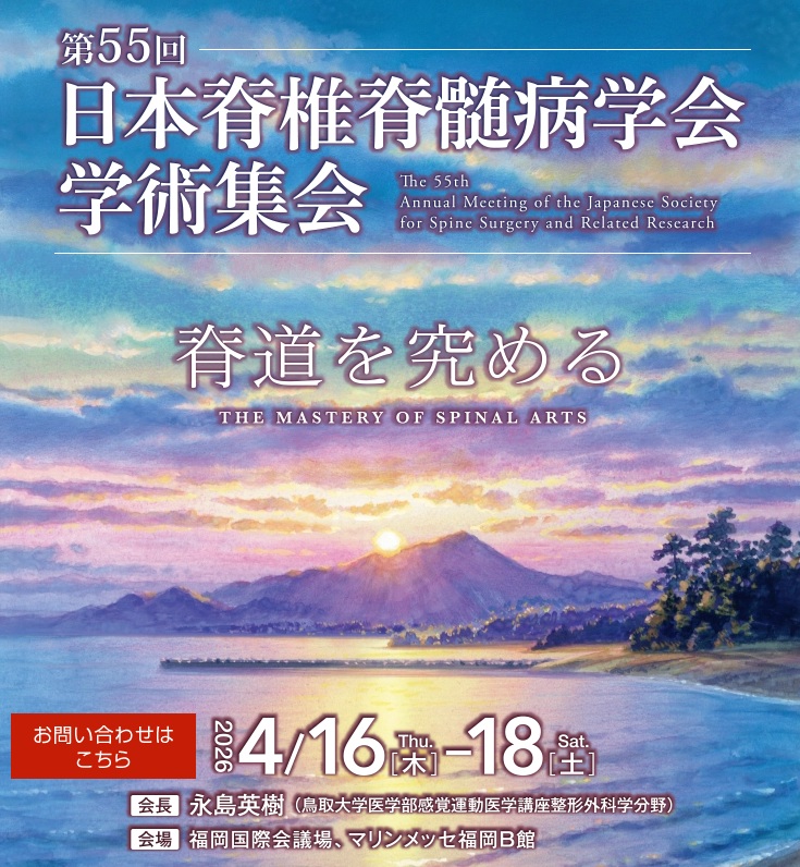 第55回日本脊椎脊髄病学会学術集会 / 年間予定 - 鹿児島大学 整形外