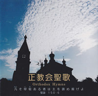 正教会聖歌 祈祷文（歌詞）｜日本正教会｜ハリストス正教会 The