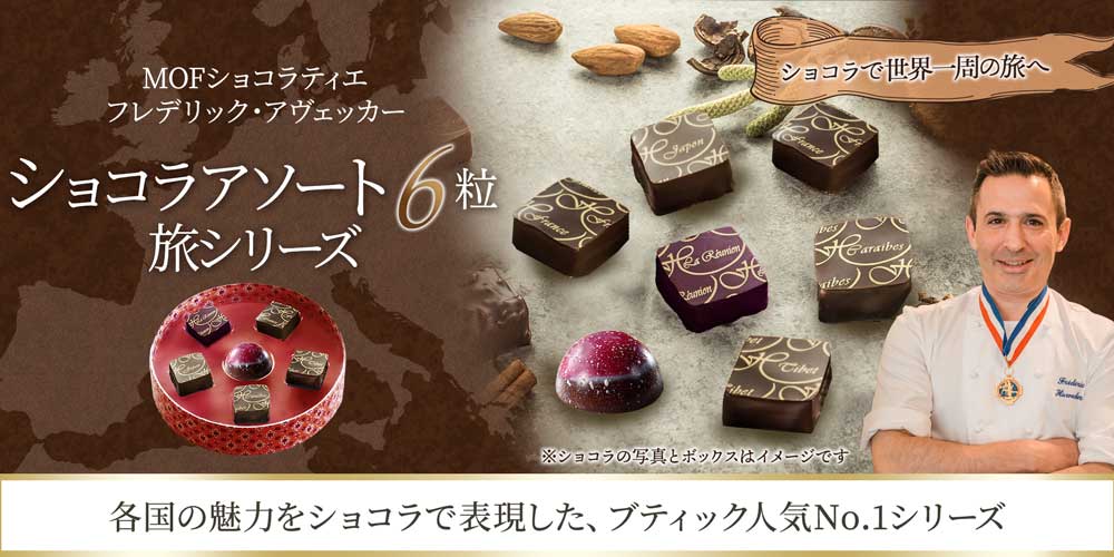 MOF フレデリック アヴェッカー】ショコラアソート 6粒 旅シリーズ