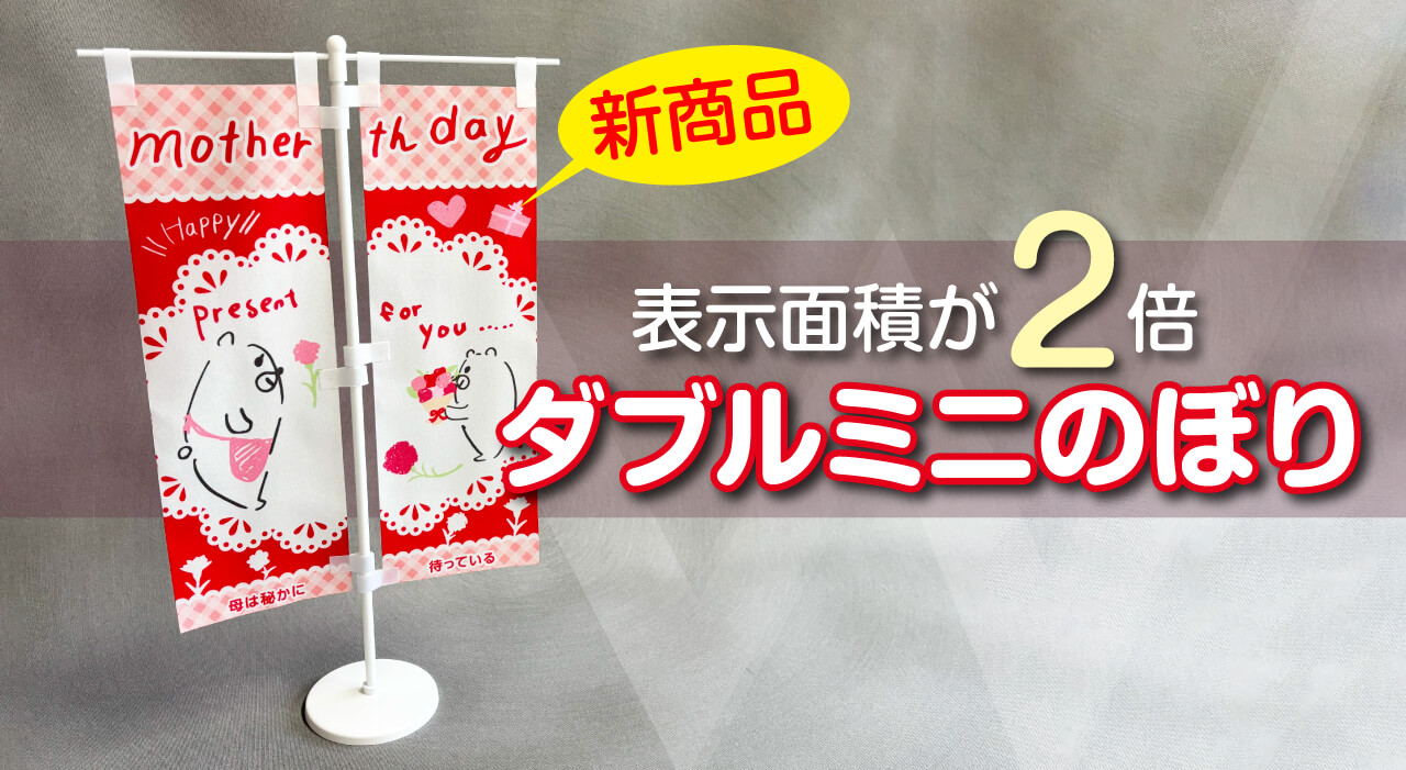 新商品 ダブルミニのぼり登場！ | オーダーのぼりドットコム