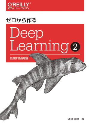 ゼロから作るDeep Learning ➁ ―自然言語処理編 [Book]