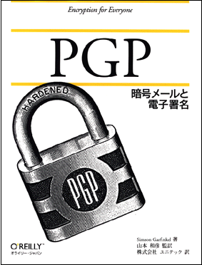 PGP - O'Reilly Japan