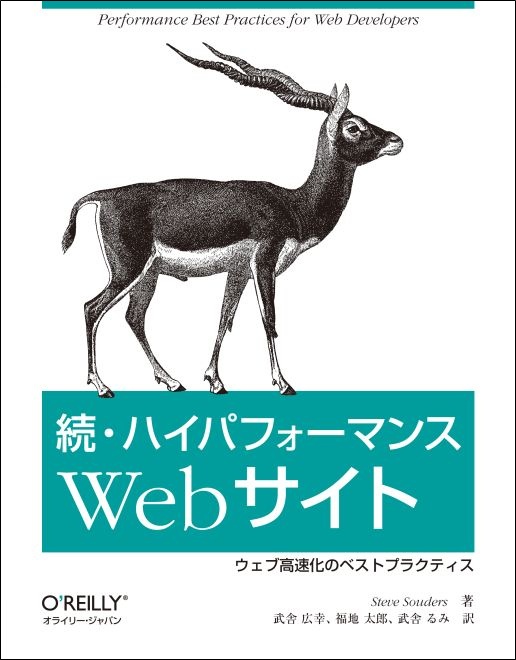 続・ハイパフォーマンスWebサイト - O'Reilly Japan