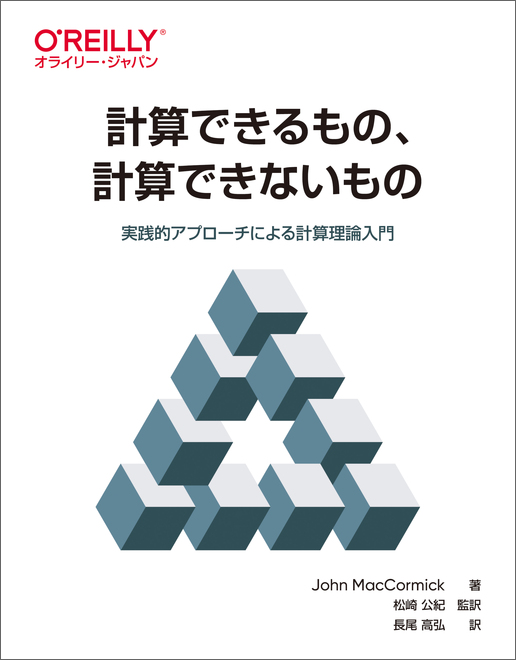 計算できるもの、計算できないもの - O'Reilly Japan