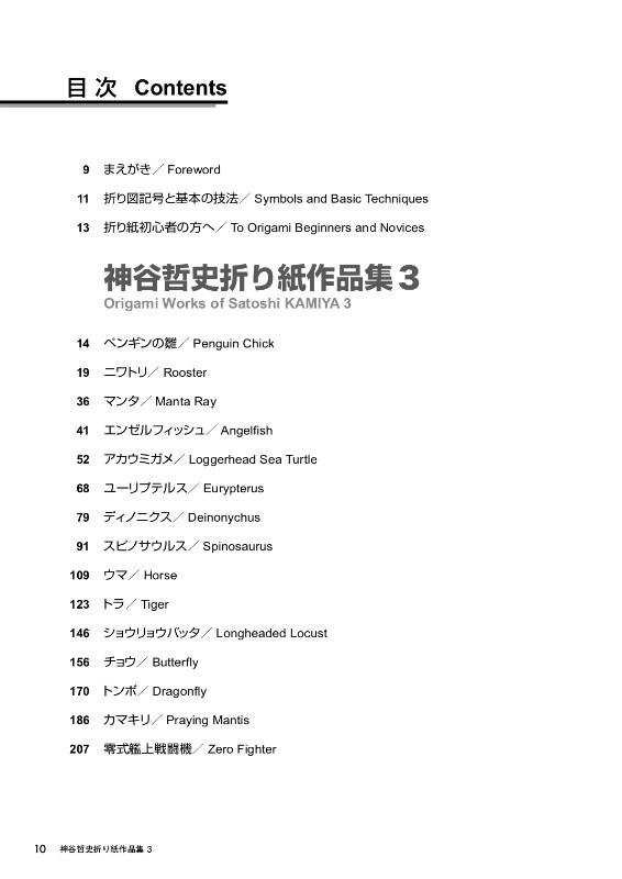 おりがみはうす - 神谷哲史折り紙作品集3