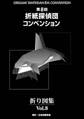 おりがみはうす - 折紙探偵団折り図集 Vol.8