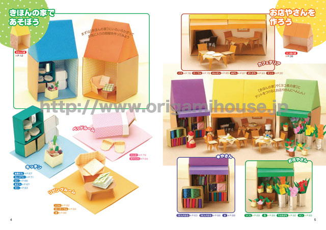 山口真の本 - 遊ぶ！飾る！かわいい！折り紙ドールハウス