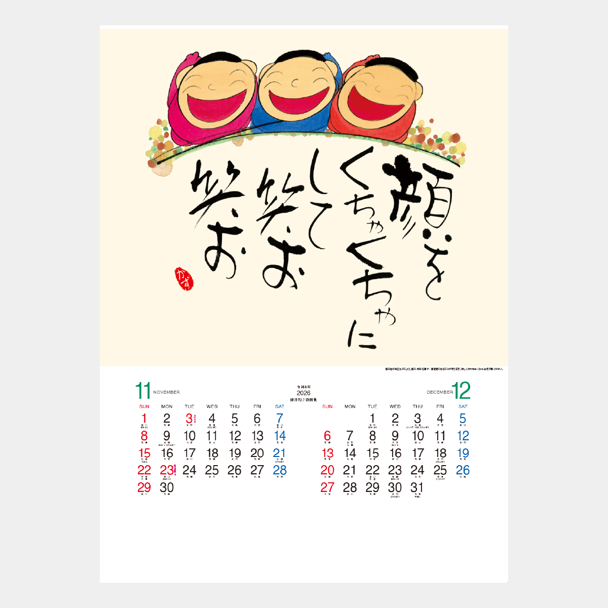 NC-18 まあるく まあるく まあるくね(深井和子詩画集)2026年版の名入れ