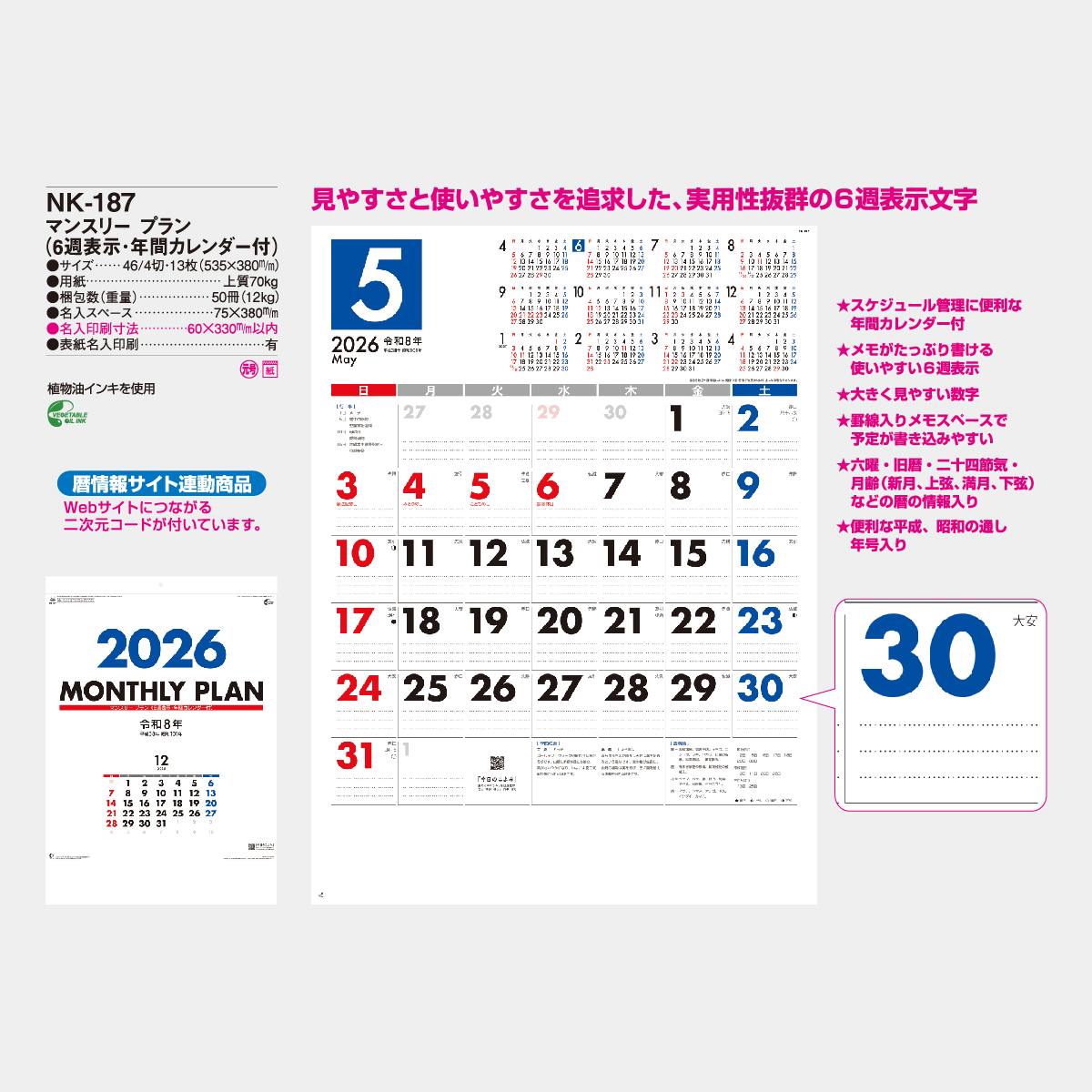 NK-187 マンスリー・プラン(6週表示・年間カレンダー付)2026年版の名