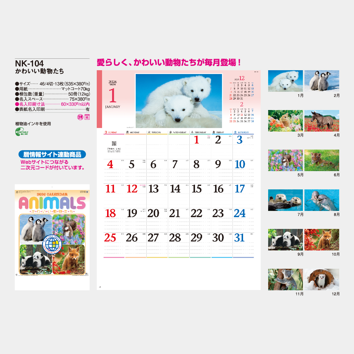 NK-104 かわいい動物たち2026年版の名入れカレンダーを格安で販売 - 名