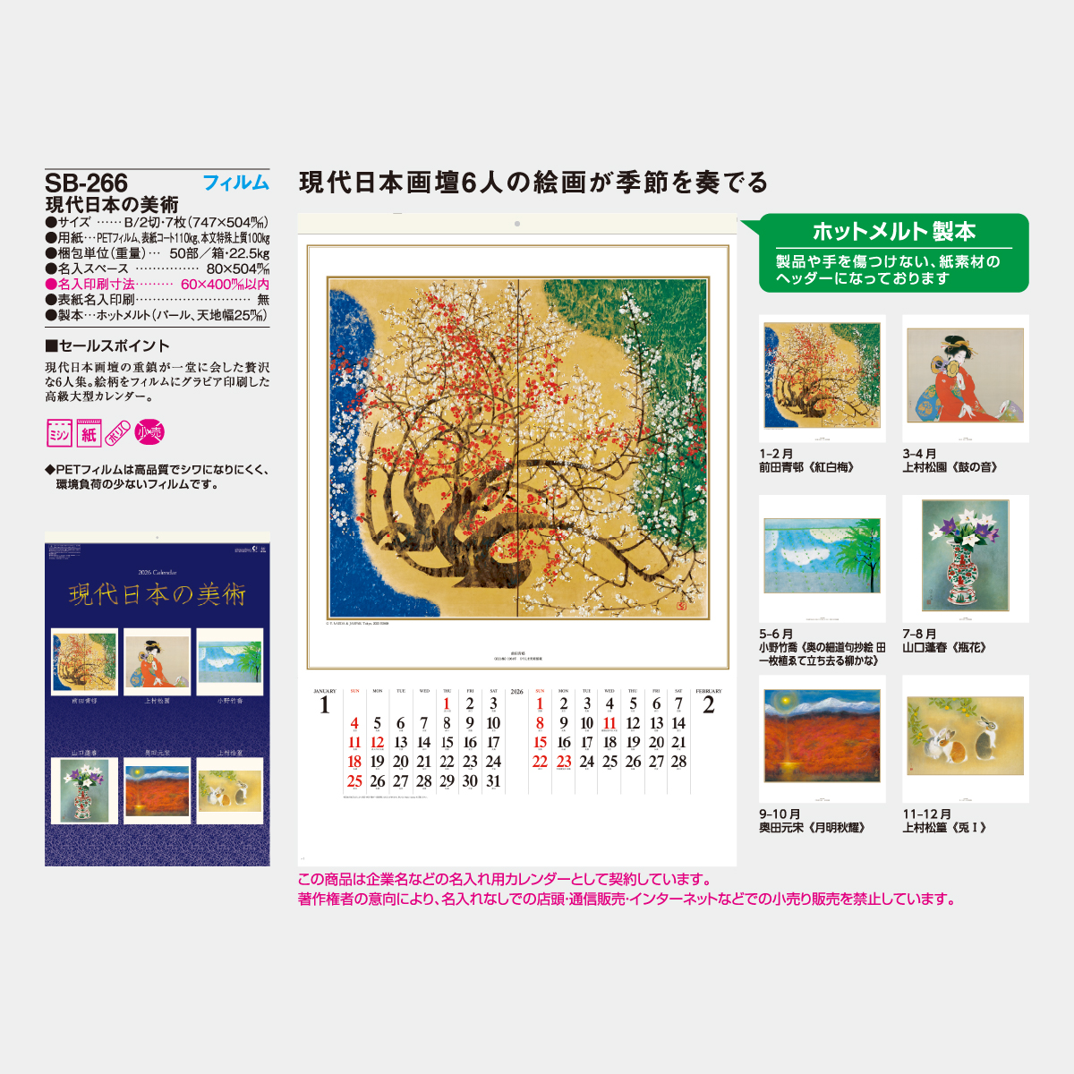 SB-266 【フィルム】現代日本の美術2026年版の名入れカレンダーを格安