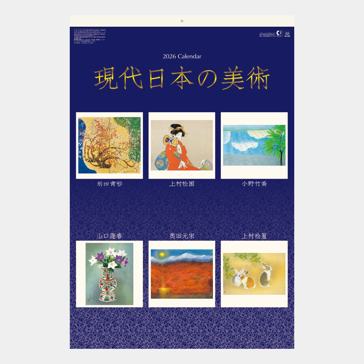 SB-266 【フィルム】現代日本の美術2026年版の名入れカレンダーを格安