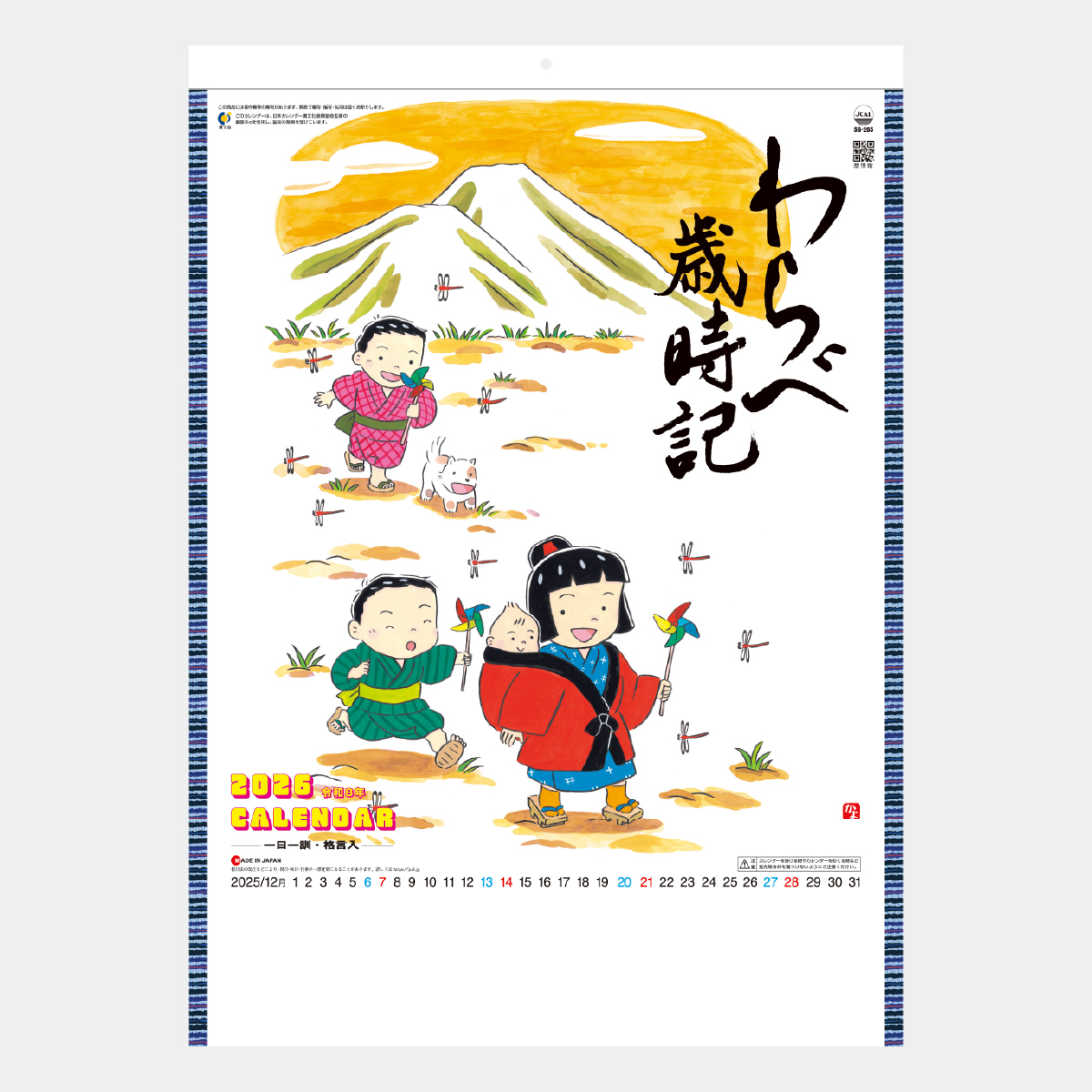SG-265 わらべ歳時記2026年版の名入れカレンダーを格安で販売 - 名入れ