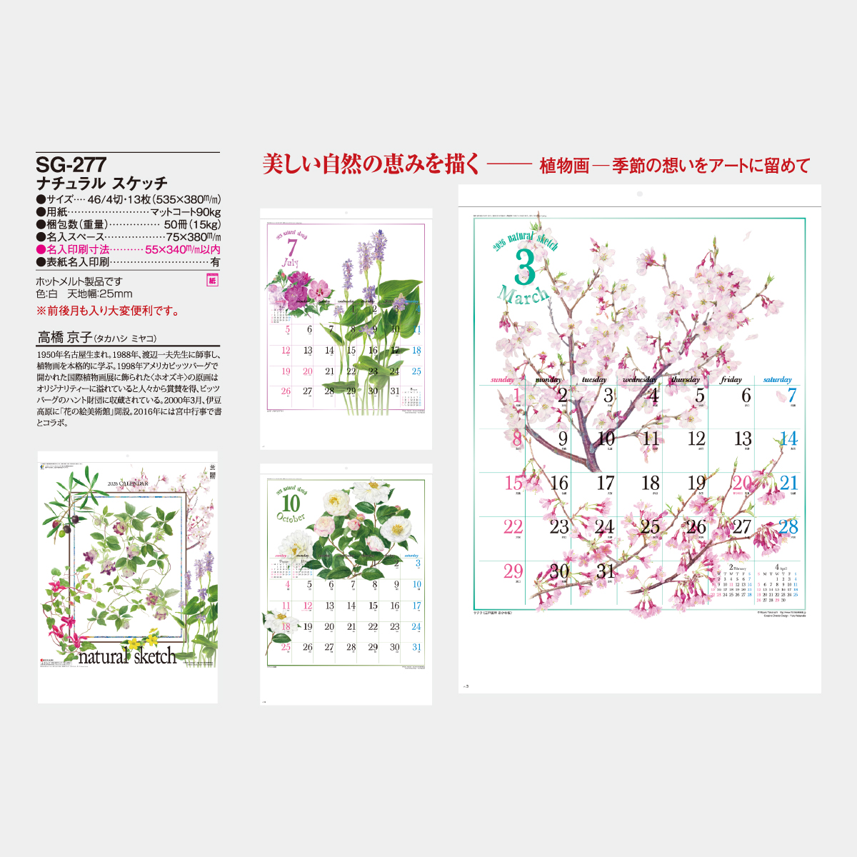 SG-277 ナチュラルスケッチ2026年版の名入れカレンダーを格安で販売