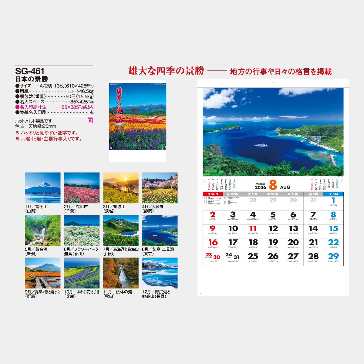 SG-461 日本の景勝2026年版の名入れカレンダーを格安で販売 - 名入れ