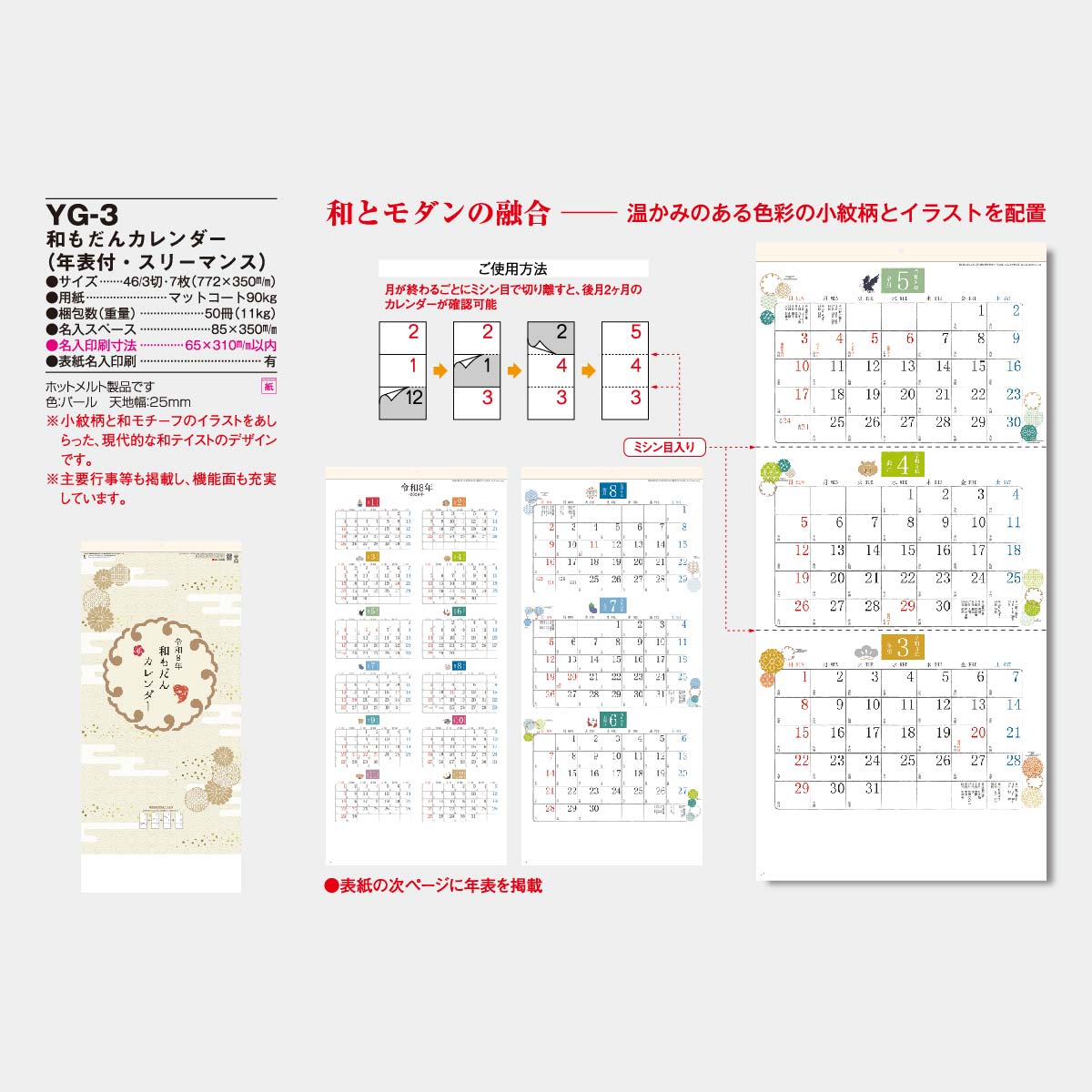 YG-3 和もだんカレンダー(年表付・スリーマンス)2026年版の名入れ