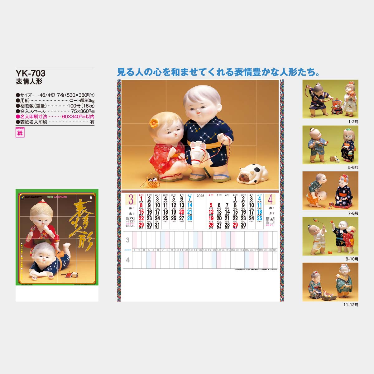 YK-703 表情人形2026年版の名入れカレンダーを格安で販売 - 名入れ