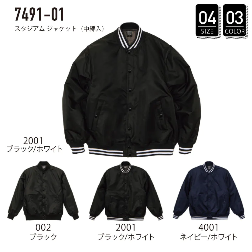 品番 7491-01 スタジアム ジャケット （中綿入） ブルゾン ジャンパー