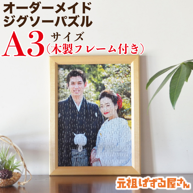 フレーム付き】ジグソーパズル