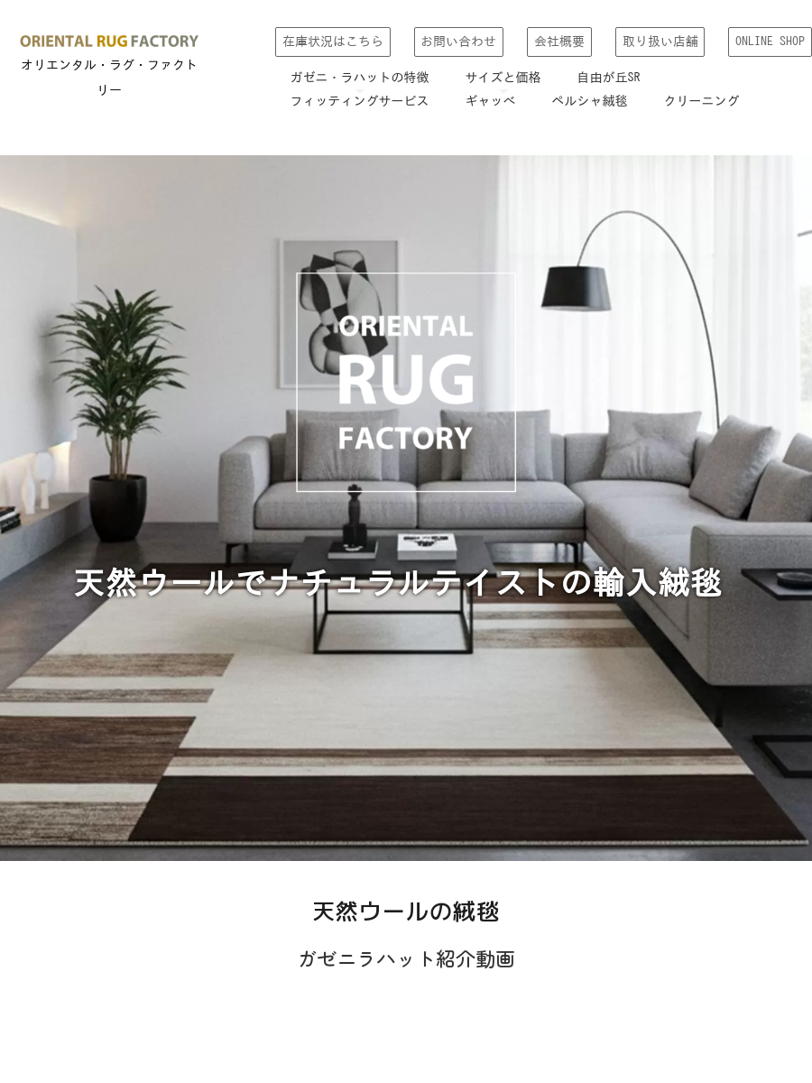 ガゼニ・ラハットのサイズと価格|ウール 手織り 絨毯 ラグ カーペット