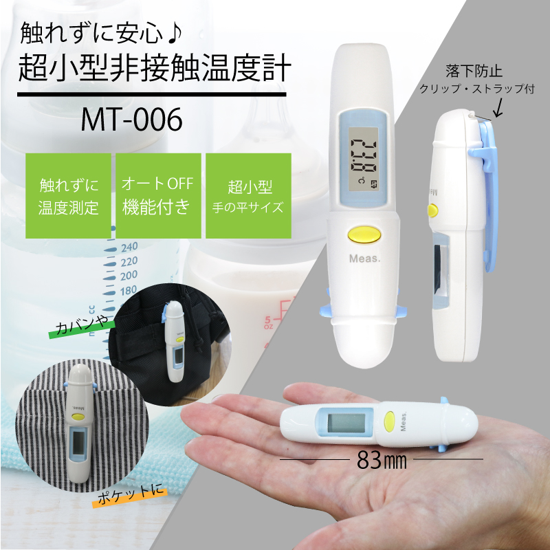 超小型非接触温度計 MT-006｜仕入れなら卸問屋.com