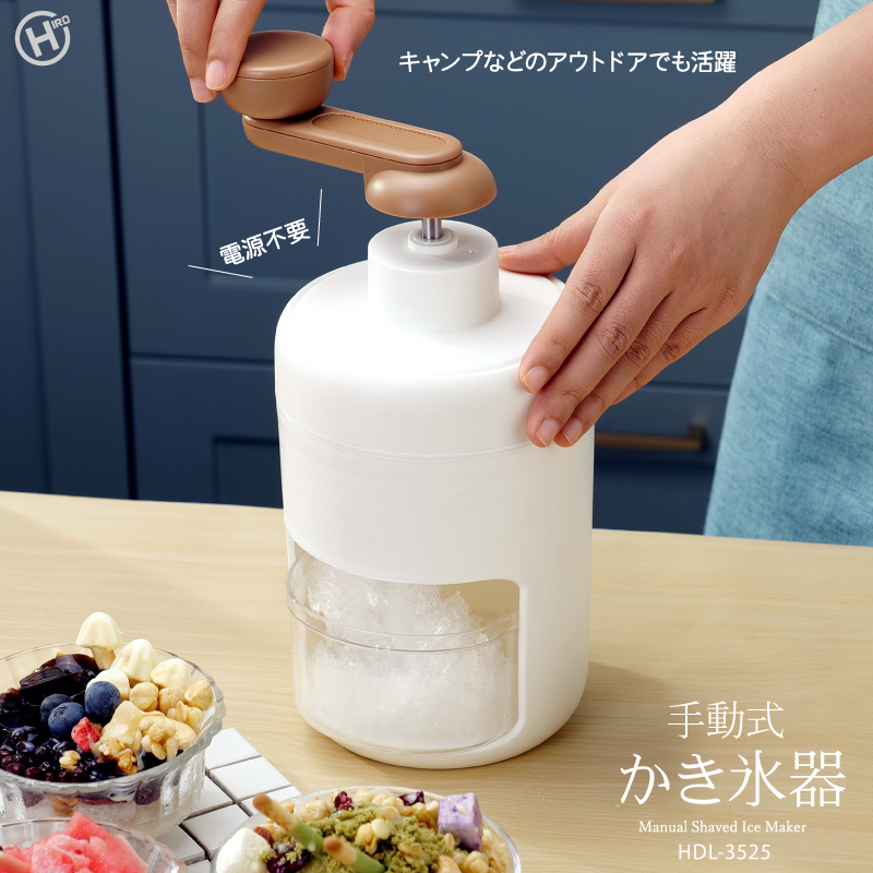 手動式かき氷メーカー HDL-3525｜ヒロ・コーポレーション