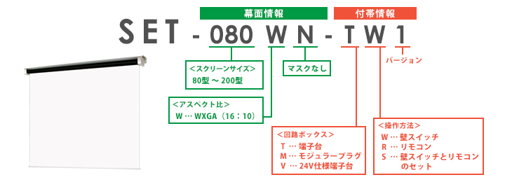 SET Tセレクション（ボックス収納タイプ）｜電動スクリーン