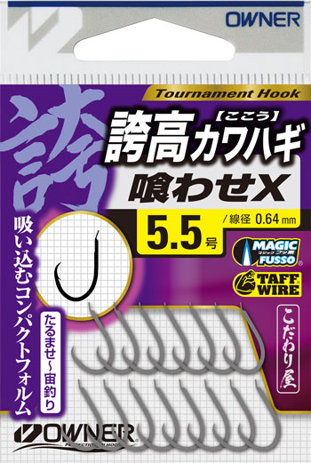 誇高カワハギ 喰わせX | 株式会社オーナーばり｜海釣り仕掛け、投げ