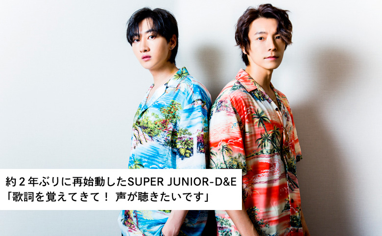 SUPER JUNIOR—D＆E「歌詞覚えて」 | Lmaga.jp