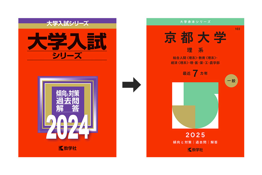 受験生の相棒・赤本、創刊70周年でデザイン一新に込めた思い | Lmaga.jp