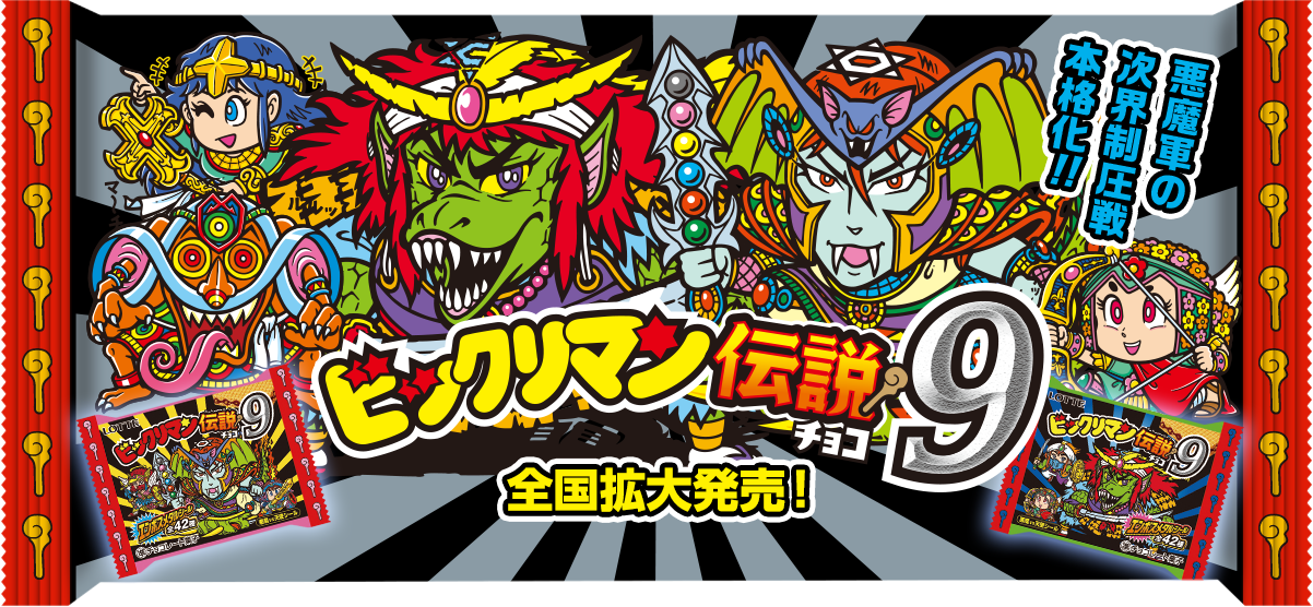 ビックリマン伝説9」TOP | ビックリマン｜お口の恋人 ロッテ