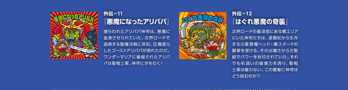 7神帝外伝」シール解説1外伝シール | ビックリマン｜お口の恋人 ロッテ