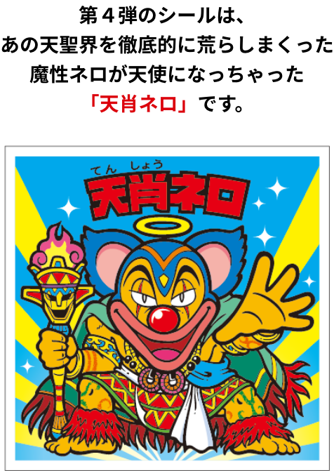 ビックリマン史上初！ロッテシティホテル限定6カ月連続月替わり