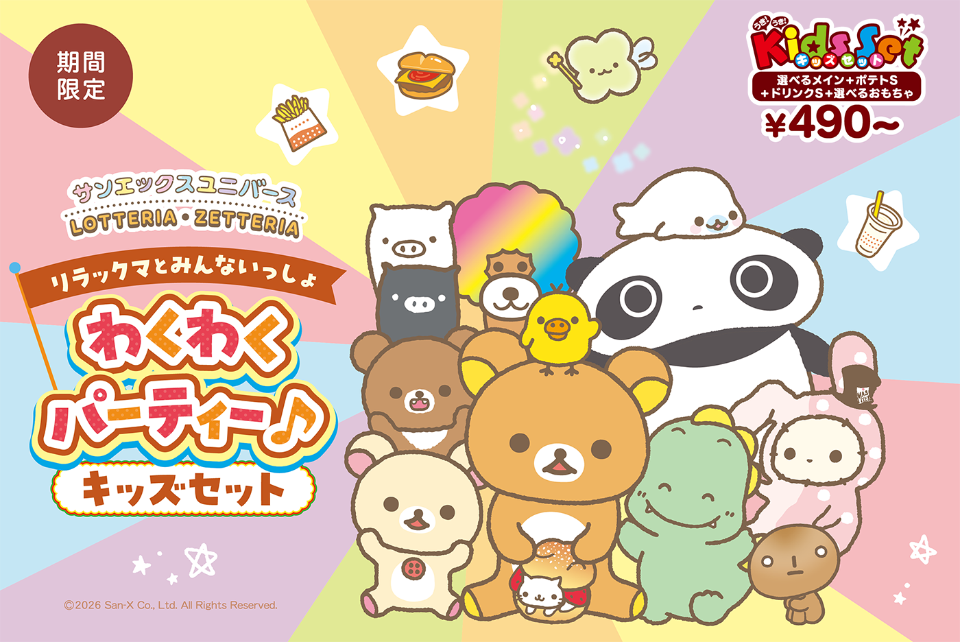 リラックマ×ロッテリア コラボレーション企画～ 「みんなでワクワク