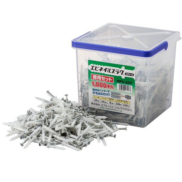 エビネイルプラグ 徳用セット NP-T | アンカー・プラグ | ファスナー